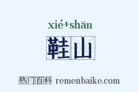 鞋山是什么意思的图片